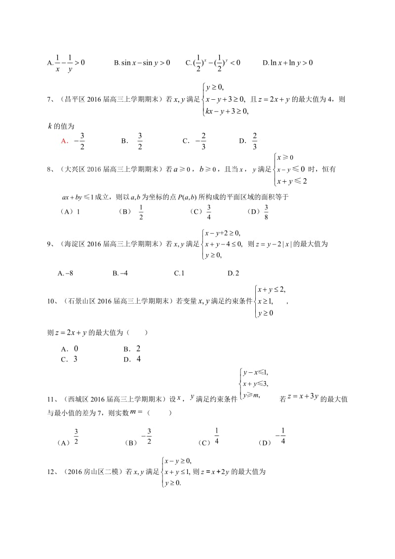 北京市高三数学理科一轮复习专题突破训练：不等式.doc_第2页