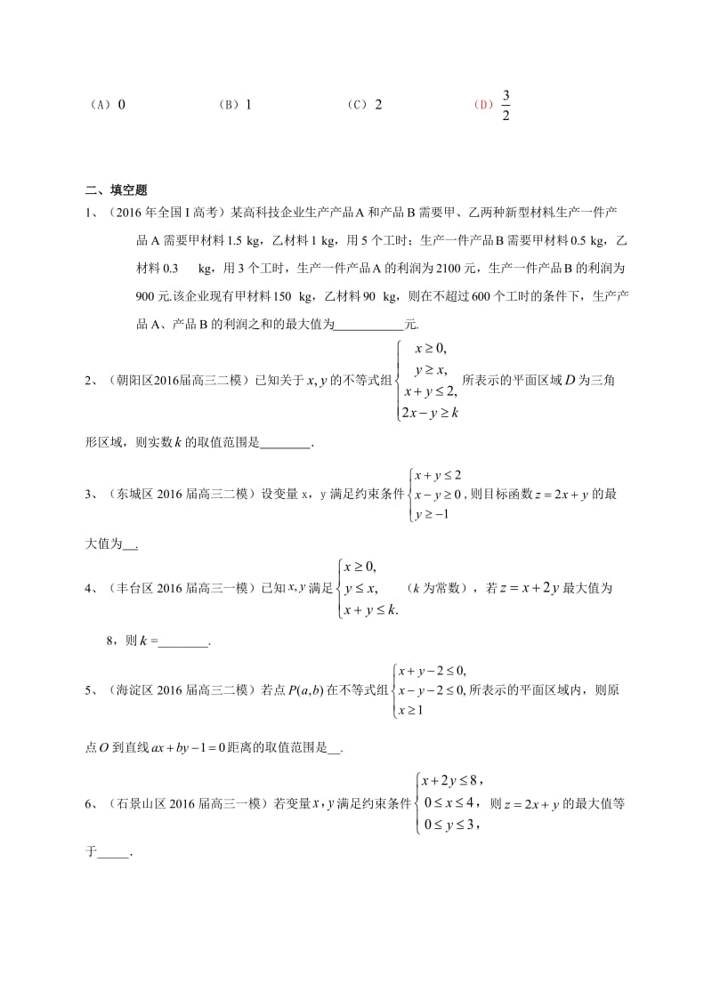 北京市高三数学理科一轮复习专题突破训练：不等式.doc_第3页