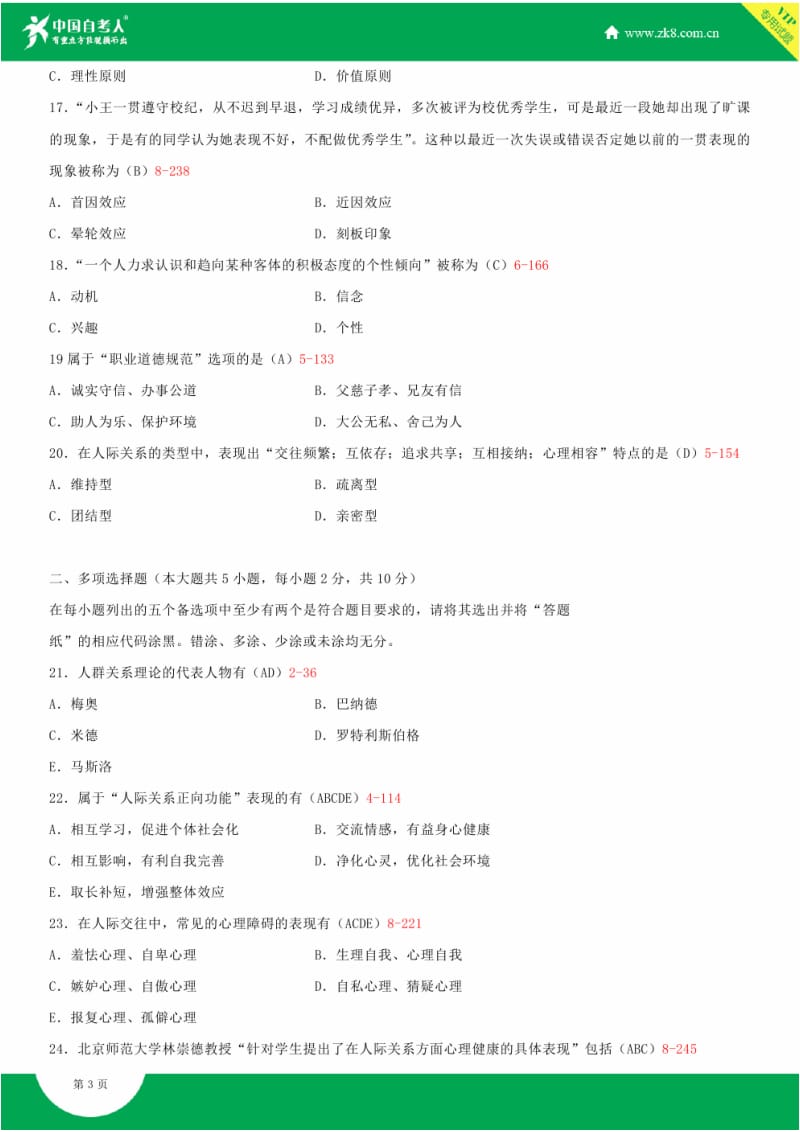 全国4月自学考试03291人际关系学试题答案.doc_第3页