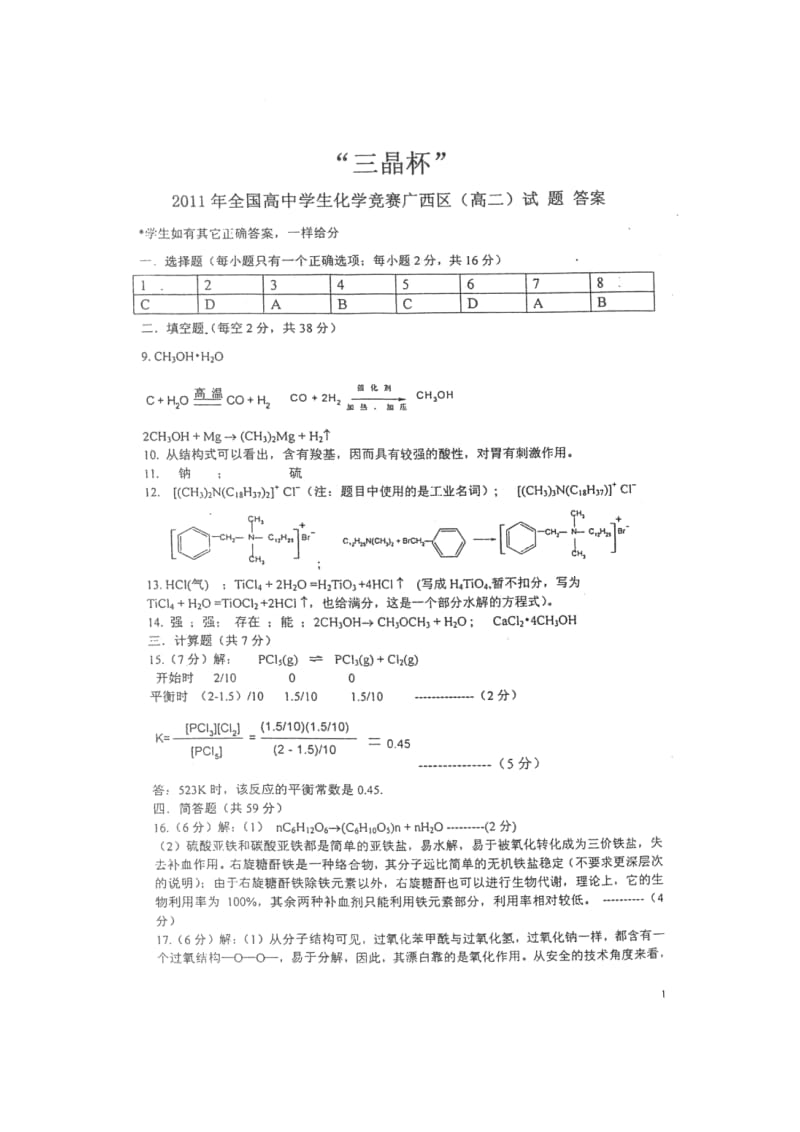 “三晶杯”全国高中学生化学竞赛广西区(高二)试题参考答案.doc_第1页