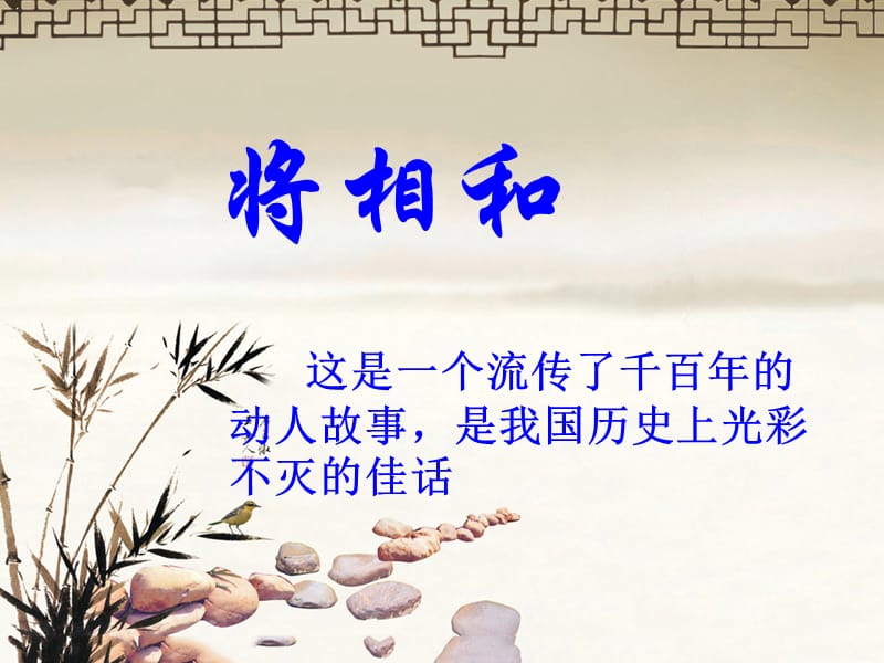 将相和教学课件.ppt_第1页