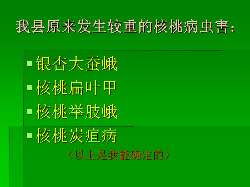 核桃病虫害防治.ppt_第3页