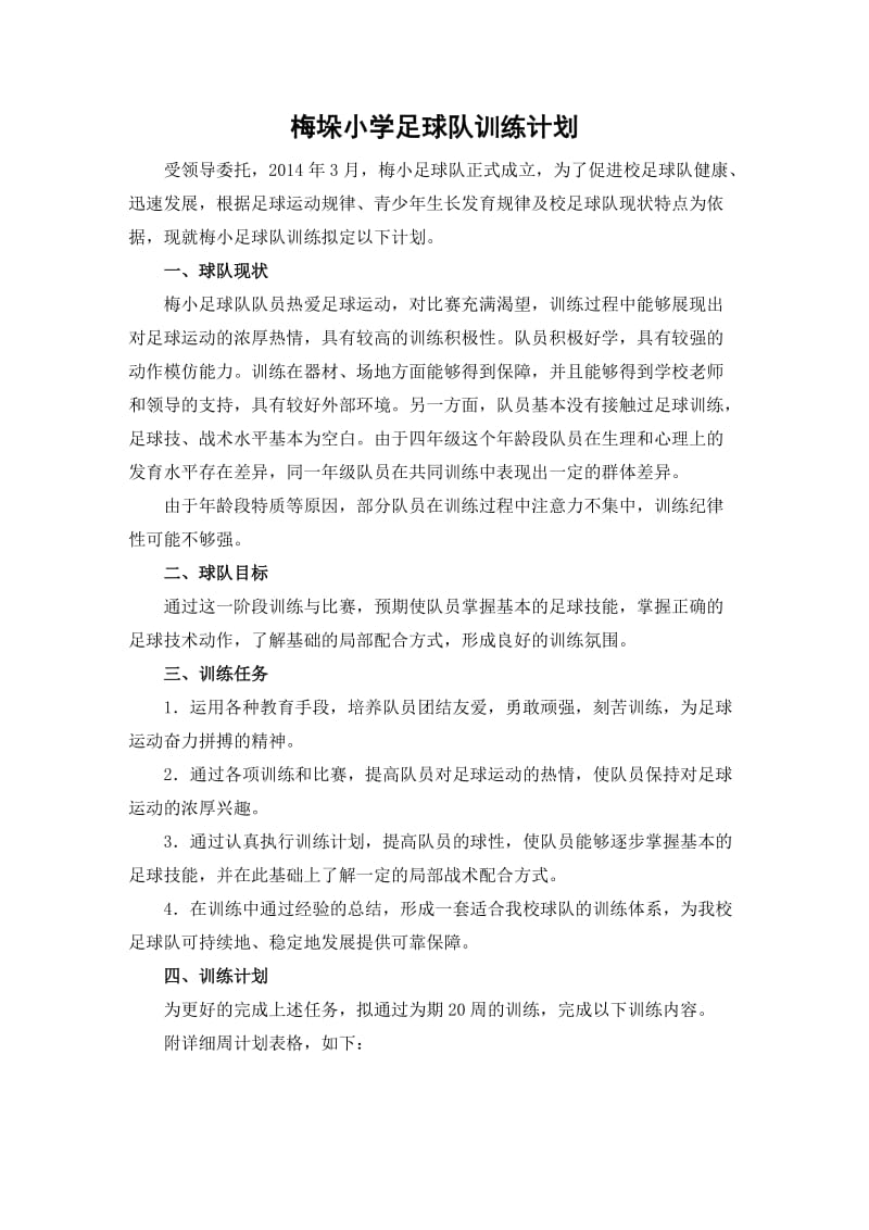 梅小足球队训练计划.doc_第1页