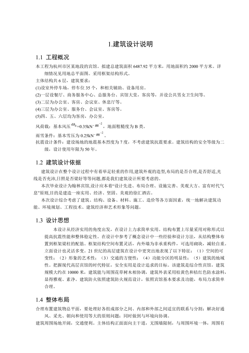 毕业设计（论文）宾馆建筑设计计算书.doc_第3页