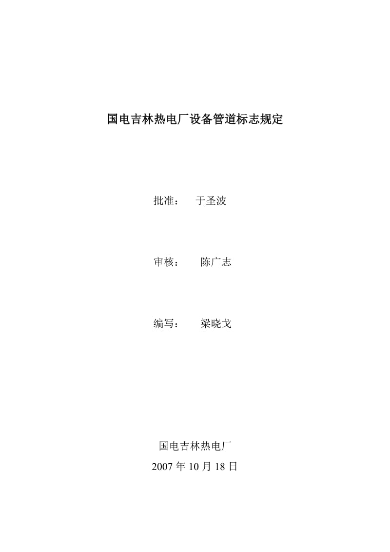 国电吉林热电厂设备管道标志规定1029.doc_第1页