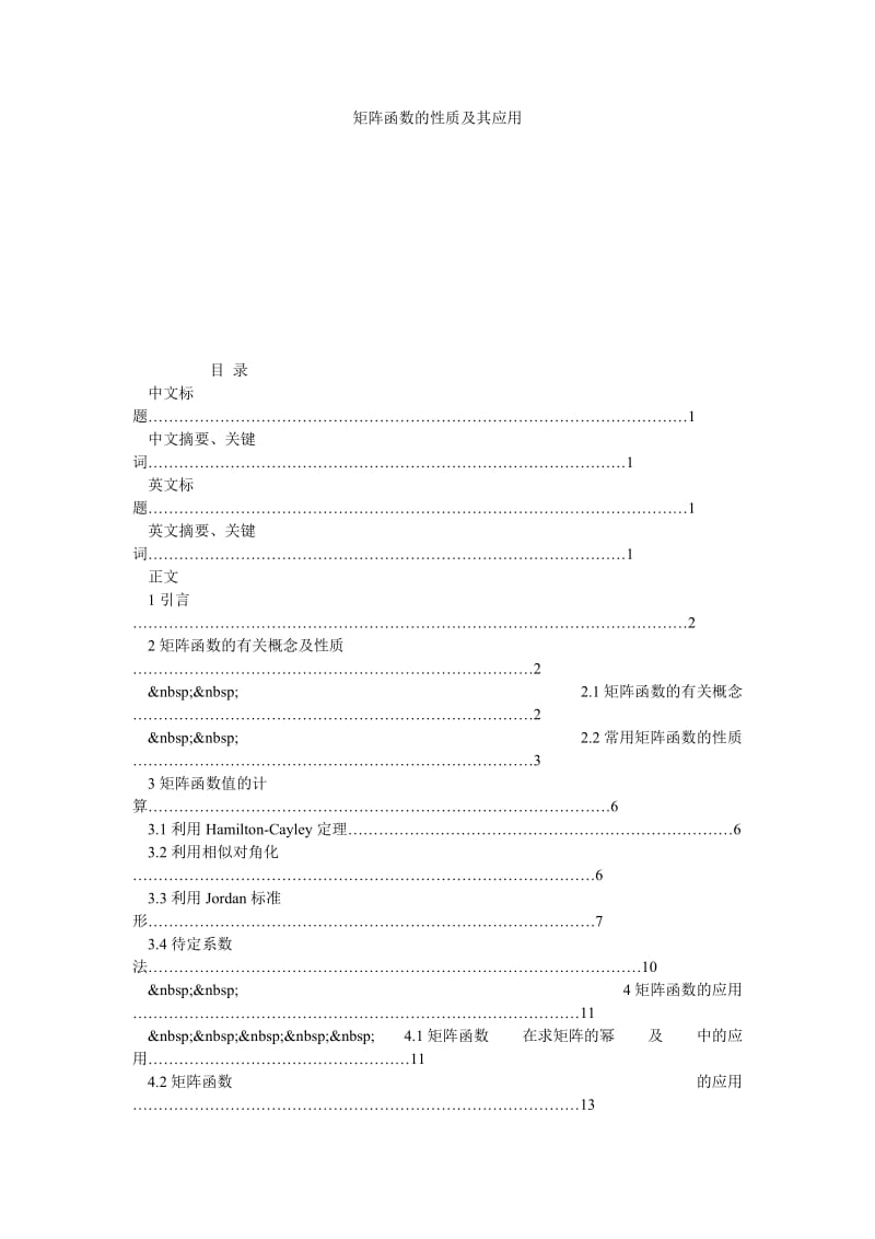 矩阵函数的性质及其应用.doc_第1页