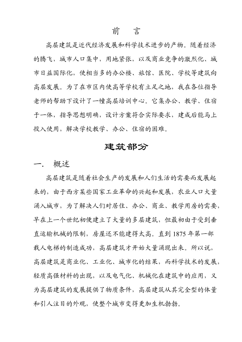 高层建筑学员培训中心大楼设计.doc_第2页