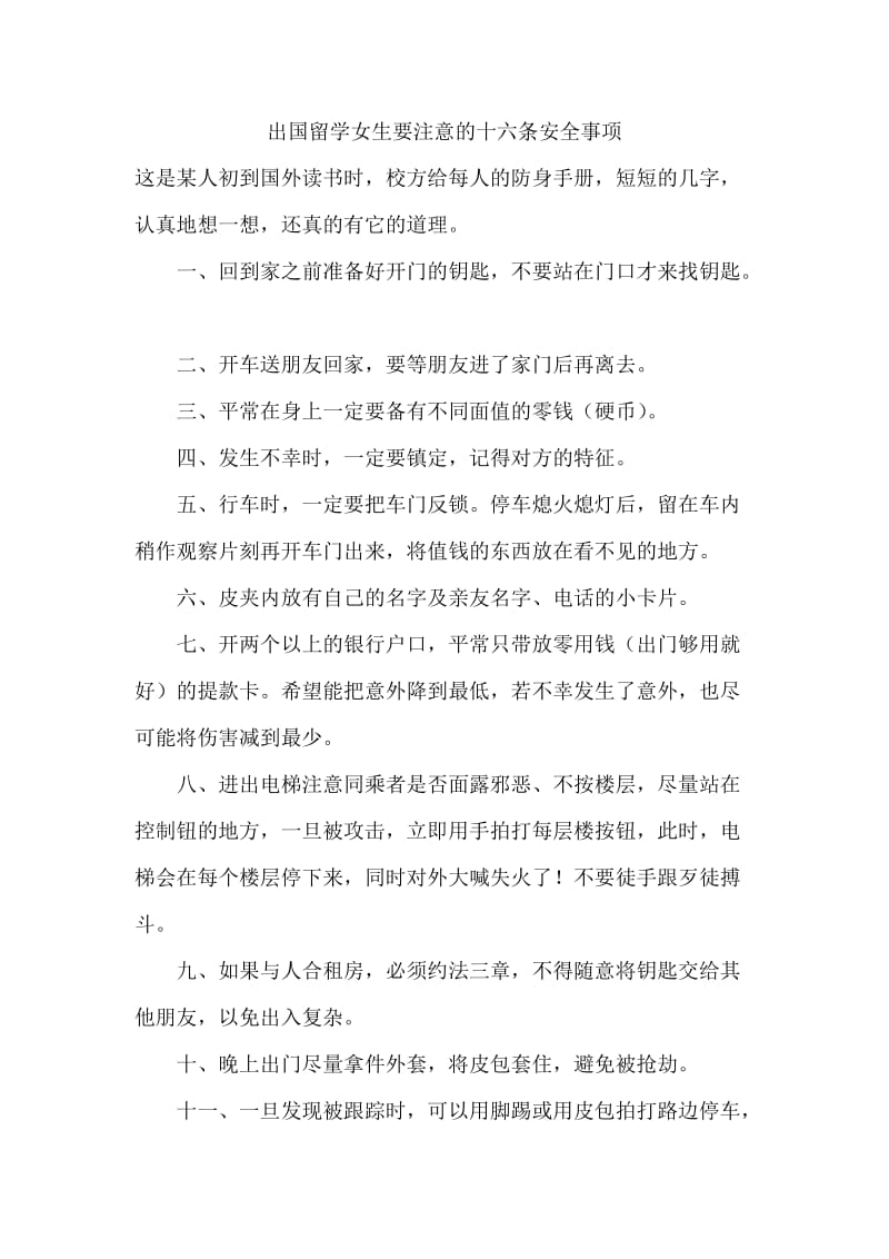 出国留学女生要注意的十六条安全事项.doc_第1页