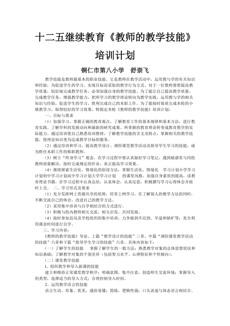 十二五继续教育《教师的教学技能》培训计划.doc_第1页