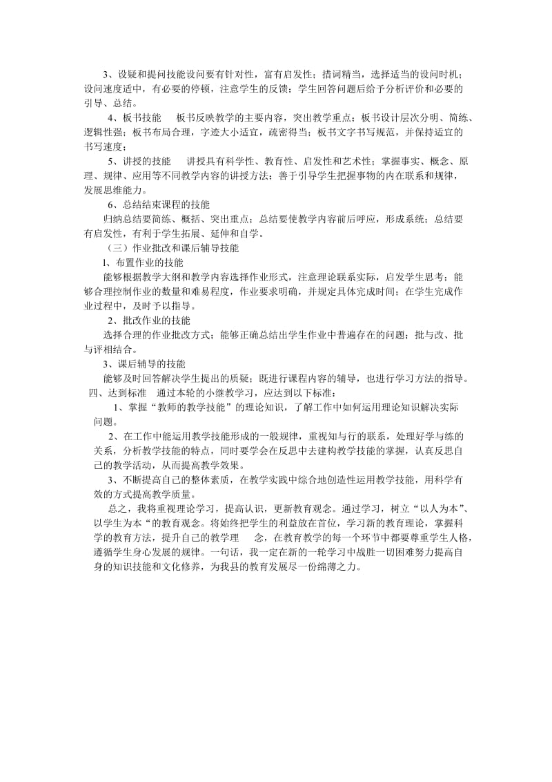 十二五继续教育《教师的教学技能》培训计划.doc_第2页