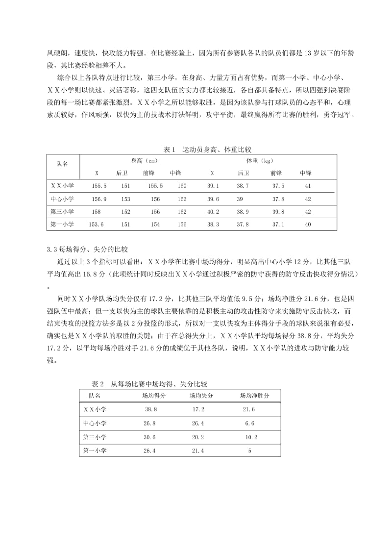 体育健康教学论文：小学生女子篮球赛小学制胜因素分析.doc_第2页