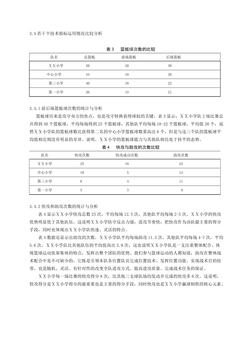 体育健康教学论文：小学生女子篮球赛小学制胜因素分析.doc_第3页