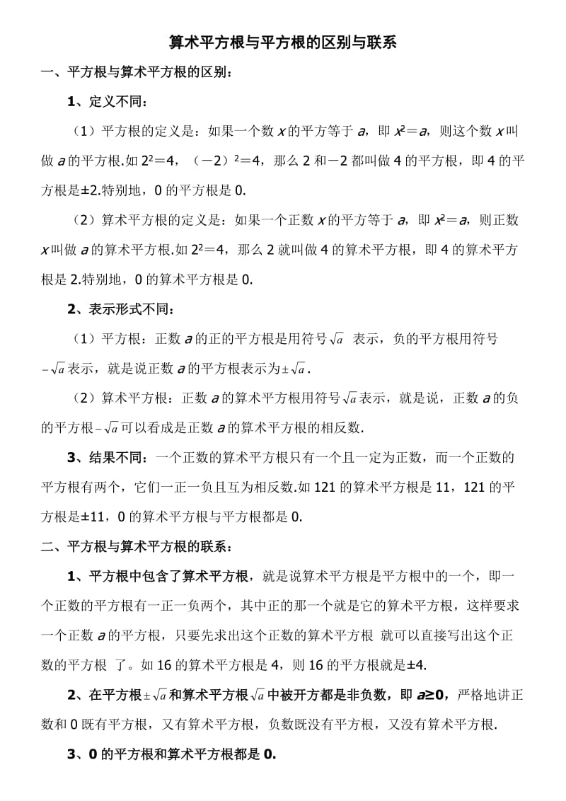 算术平方根与平方根的区别与联系.doc_第1页