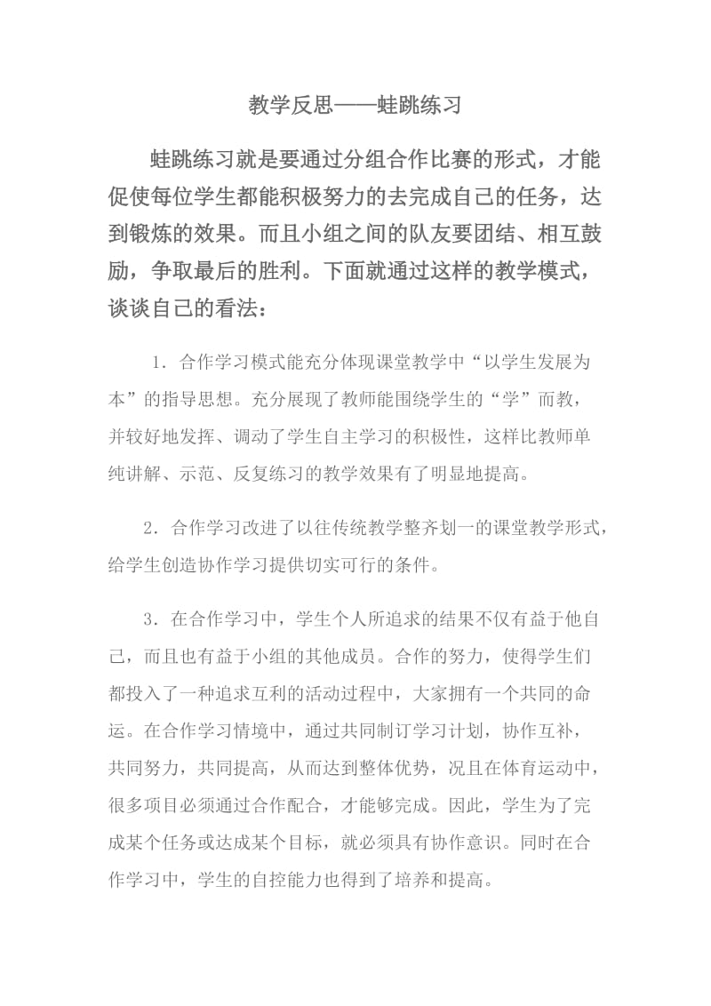 教学反思——蛙跳练习.doc_第1页