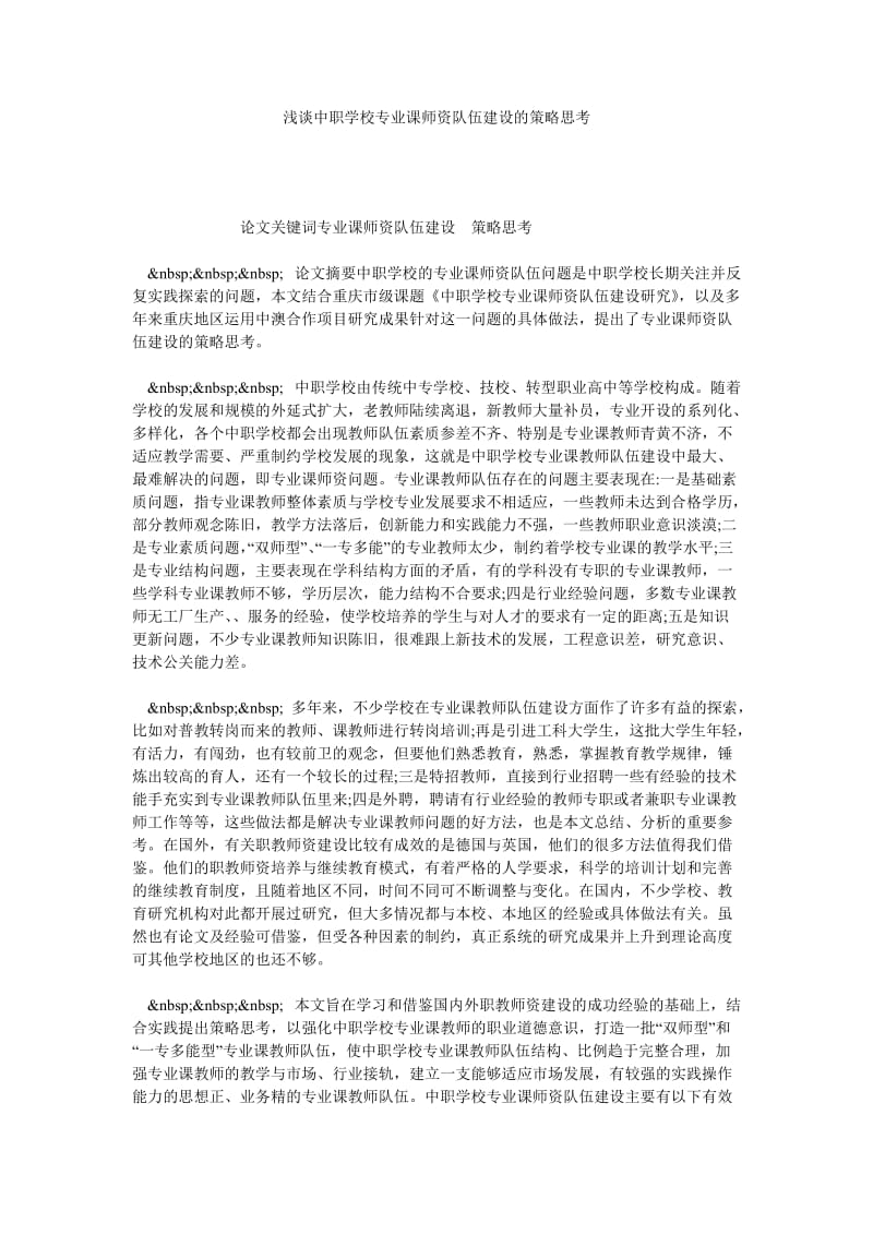 浅谈中职学校专业课师资队伍建设的策略思考.doc_第1页