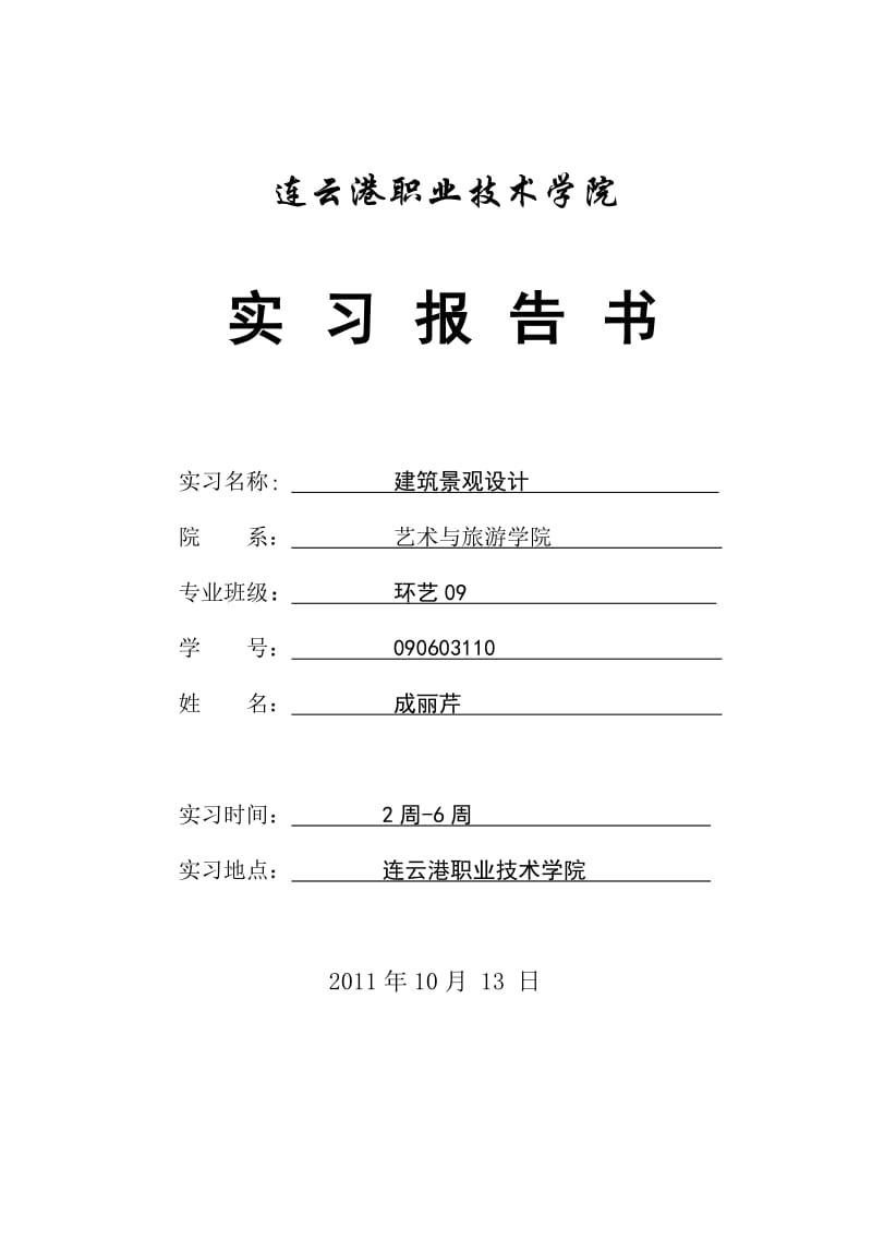 建筑景观实习报告.doc_第1页