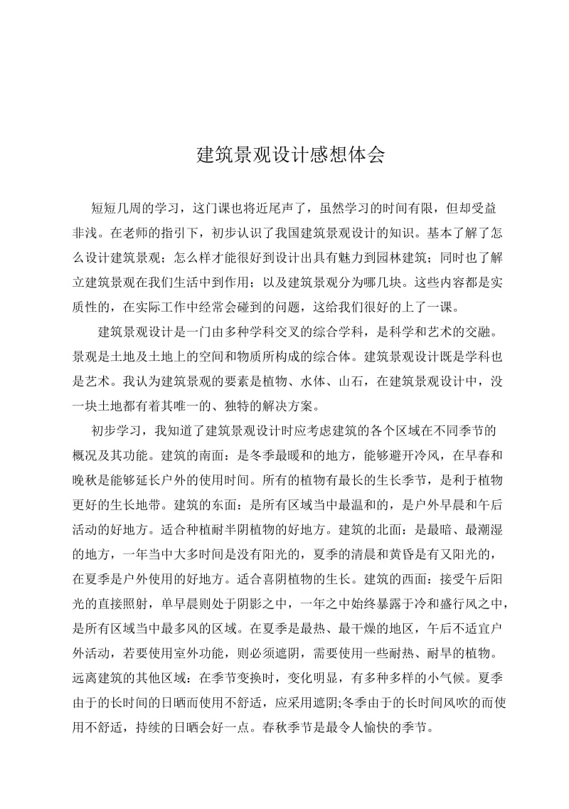 建筑景观实习报告.doc_第2页