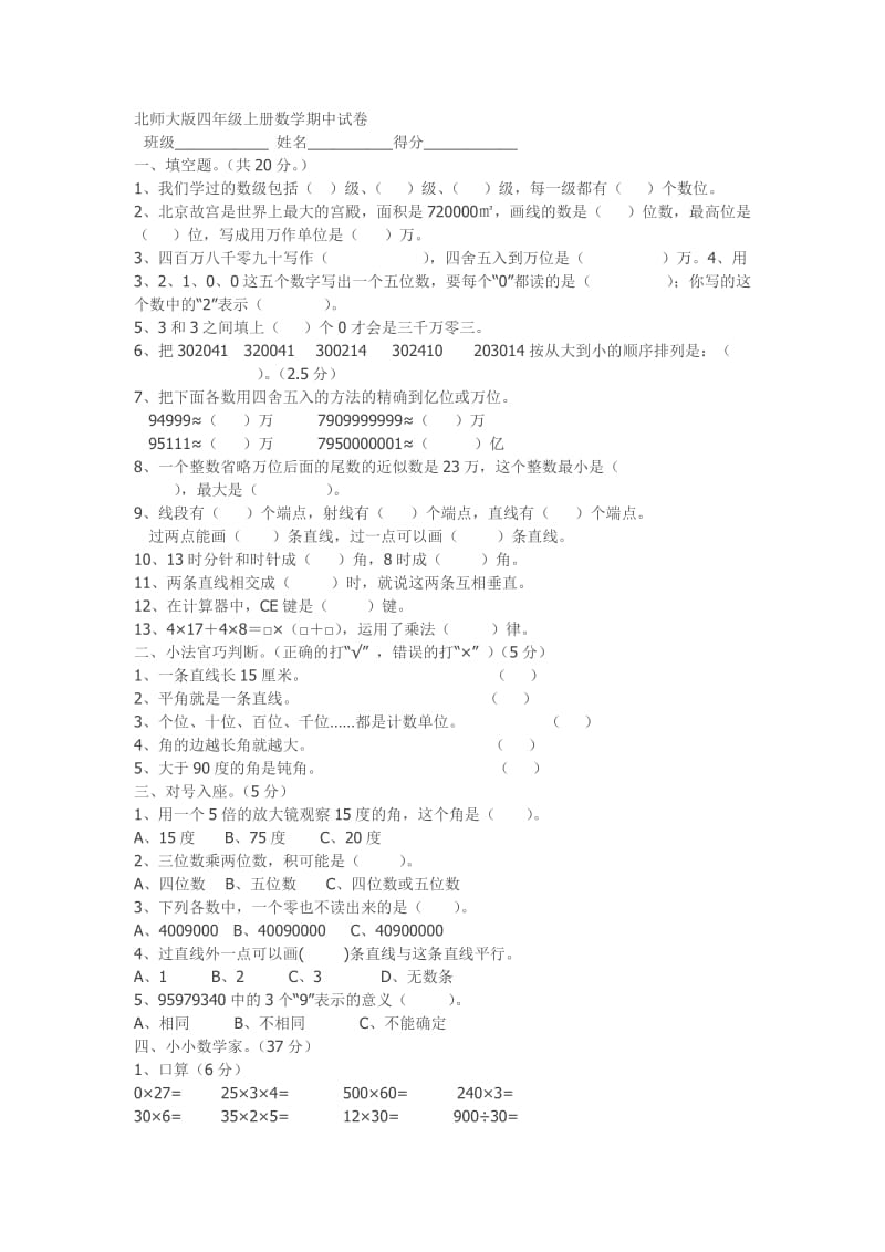 北师大版四年级上册数学期中试1.doc_第1页