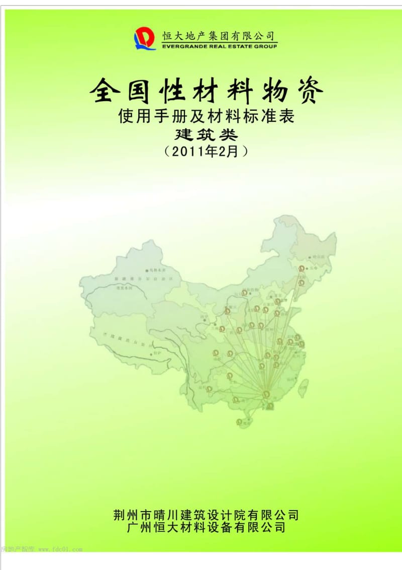 恒大全国性材料物资使用手册及材料标准表建筑类.doc_第1页