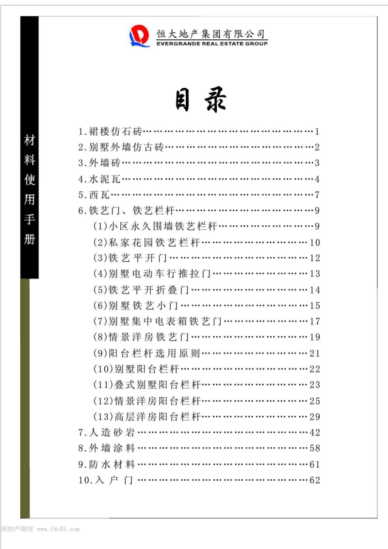 恒大全国性材料物资使用手册及材料标准表建筑类.doc_第3页