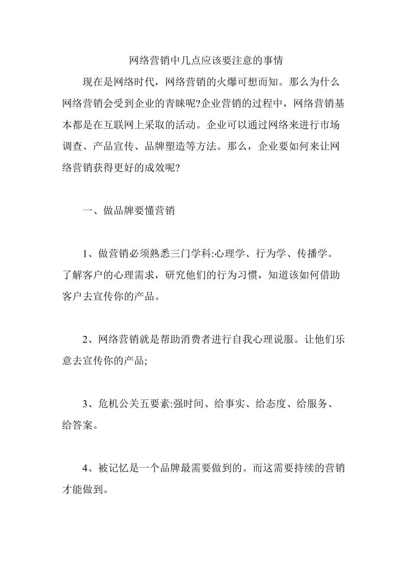 网络营销中几点应该要注意的事情.doc_第1页