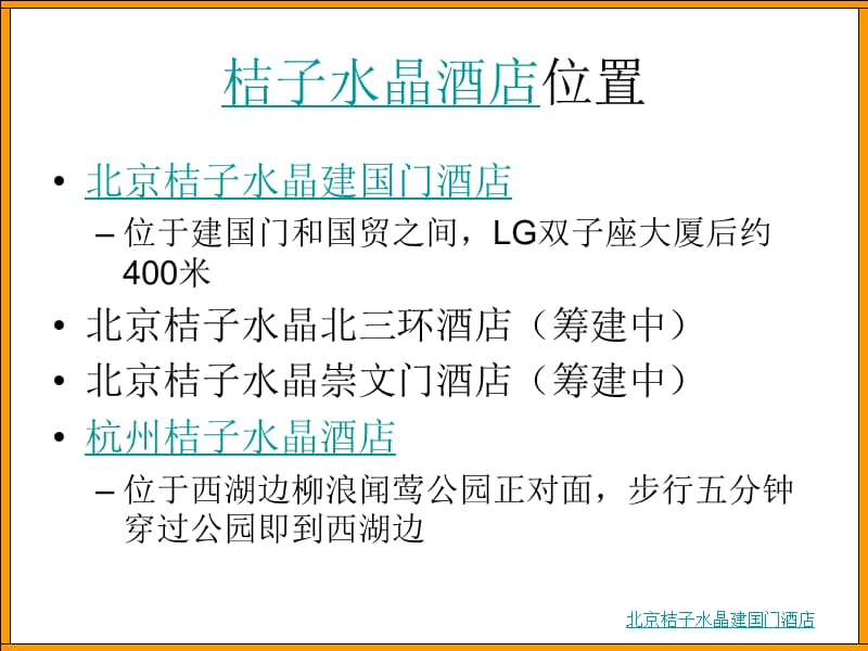 桔子水晶酒店.ppt_第2页