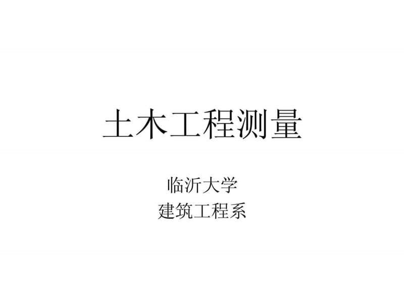 工程测量教程课件.ppt_第1页