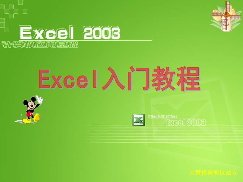 EXCEL入门教程课件.ppt_第1页