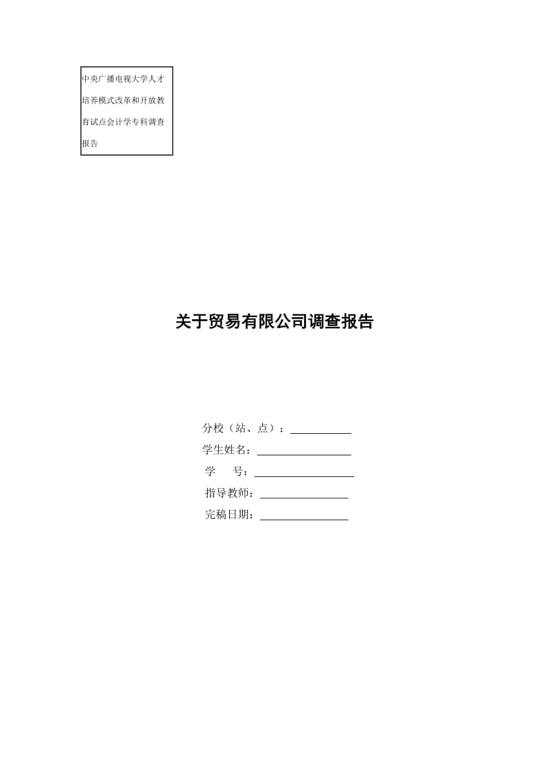 关于贸易有限公司社会调查报告.doc_第1页