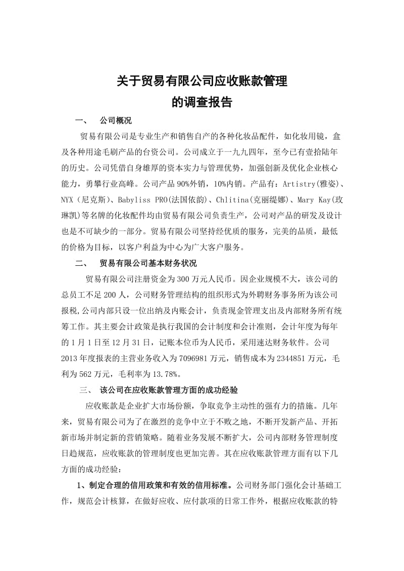 关于贸易有限公司社会调查报告.doc_第2页