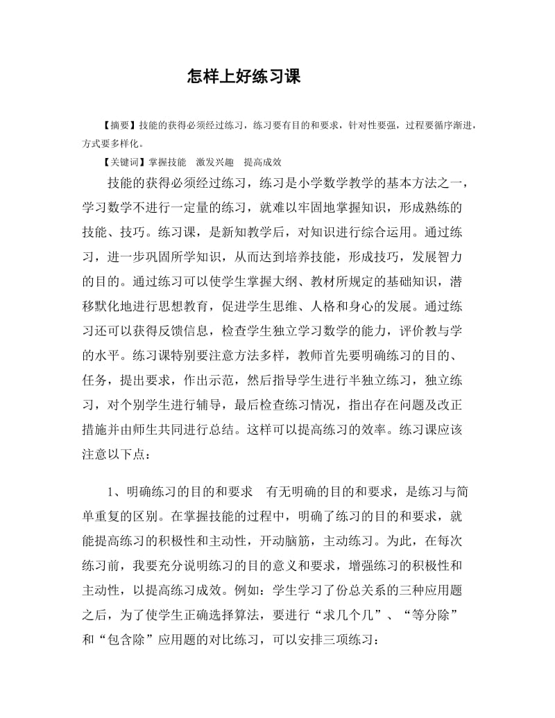 怎样上好练习课.doc_第1页