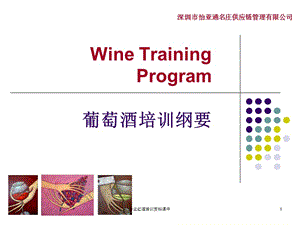 专业红酒培训资料课件.ppt