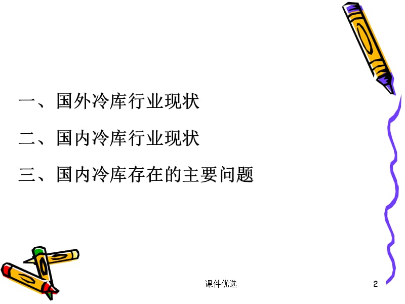 冷库行业现状[行业内容].ppt_第2页