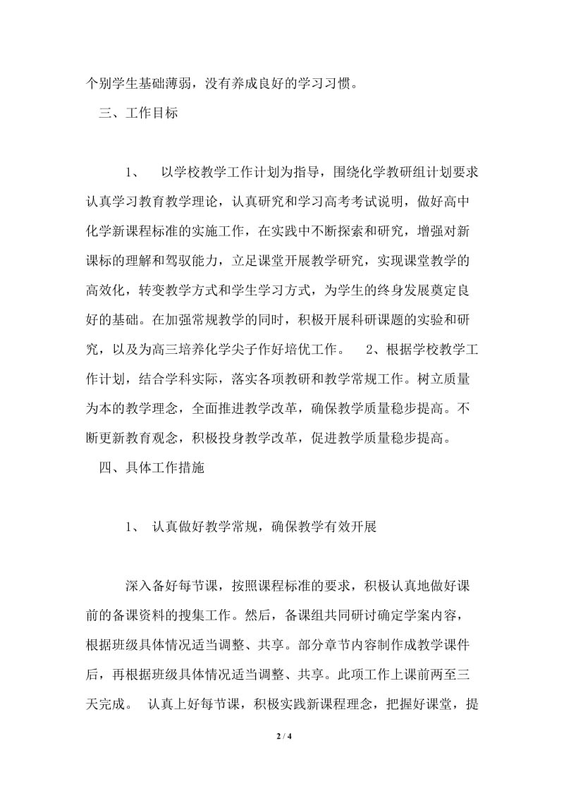 2021年化学教师下半年个人工作计划范文.doc_第2页