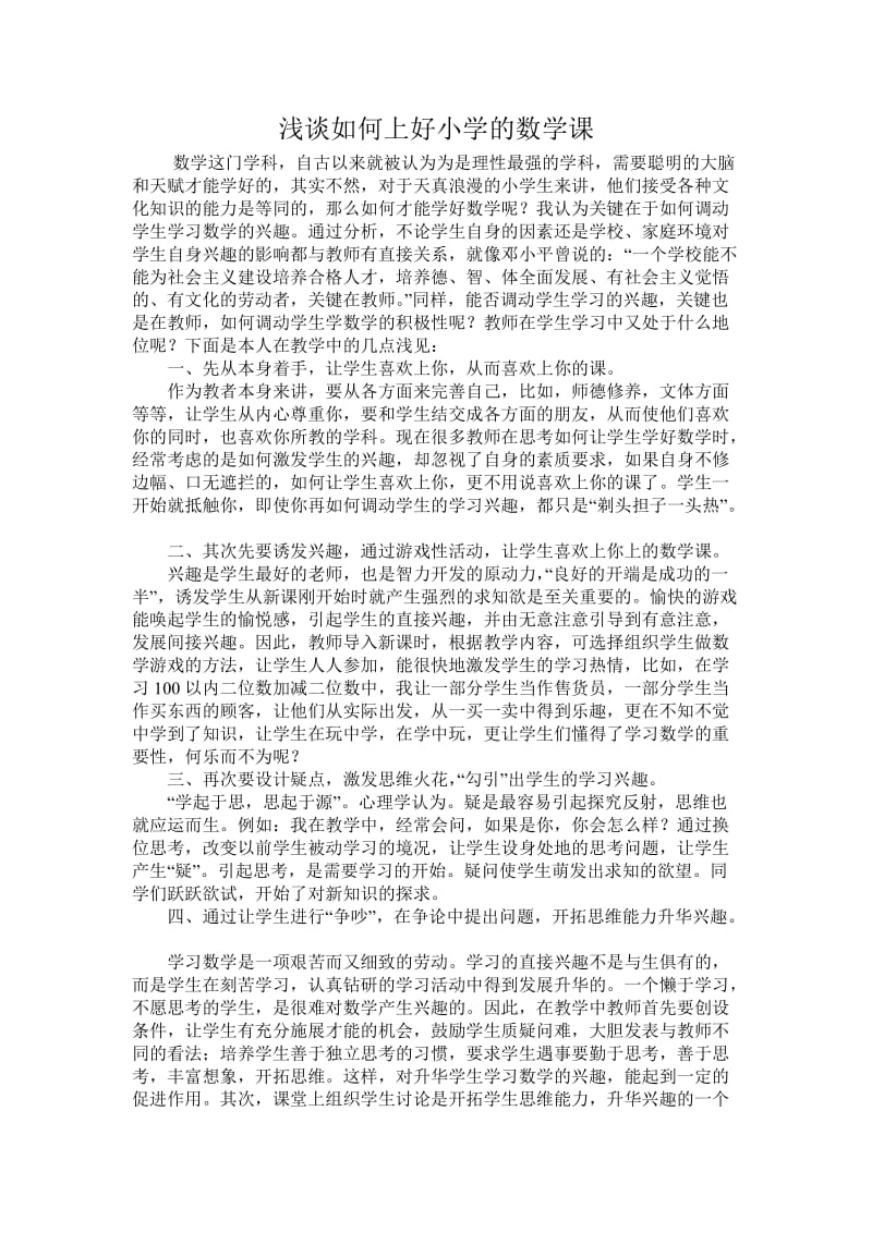 浅谈如何上好小学的数学课(1).doc_第1页