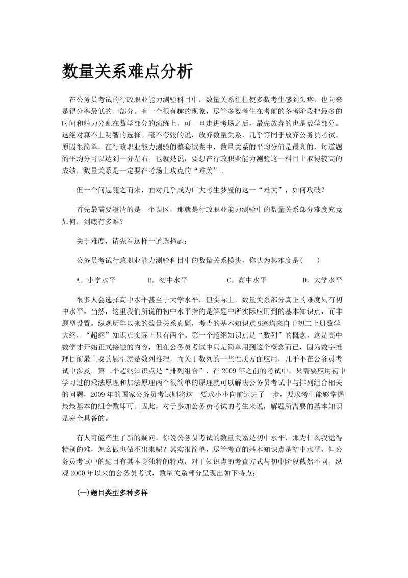 【国家公务员考试】数量关系难点分析.doc_第1页