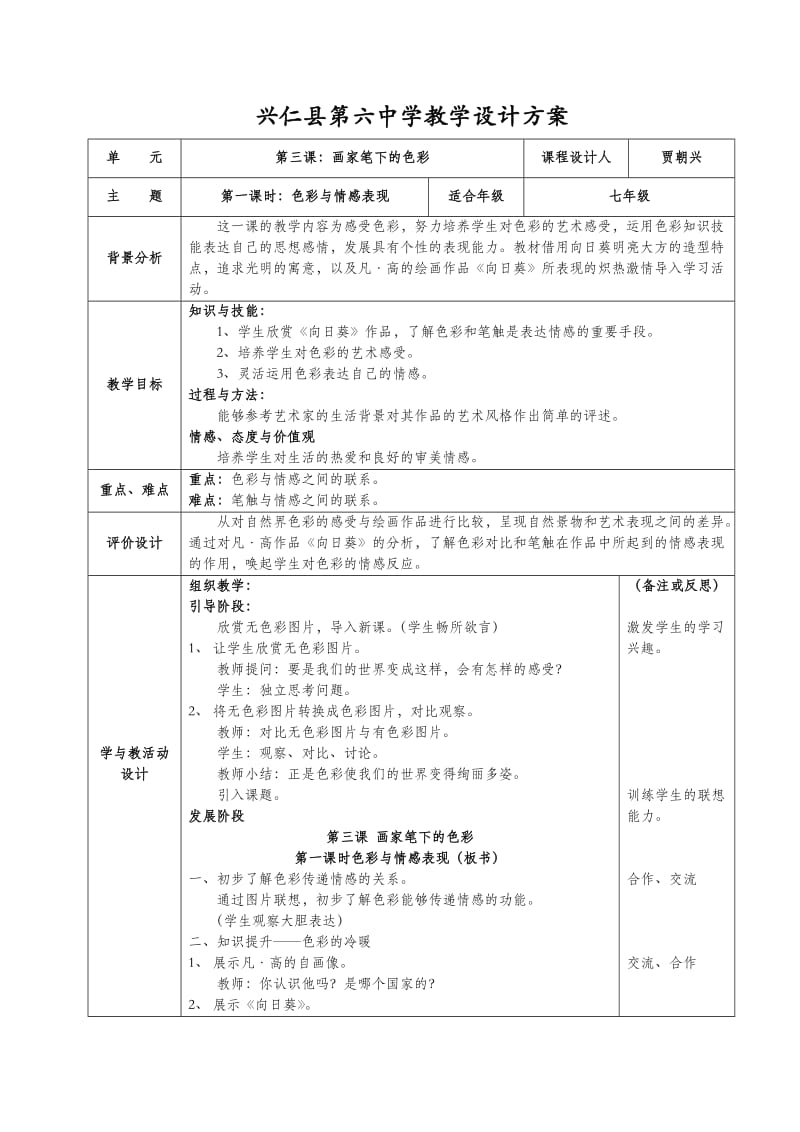 七年级美术第三课画家笔下的色彩第一课时教案doc.doc_第1页