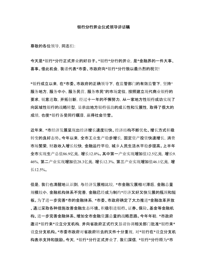 银行分行开业仪式领导讲话稿.doc_第1页