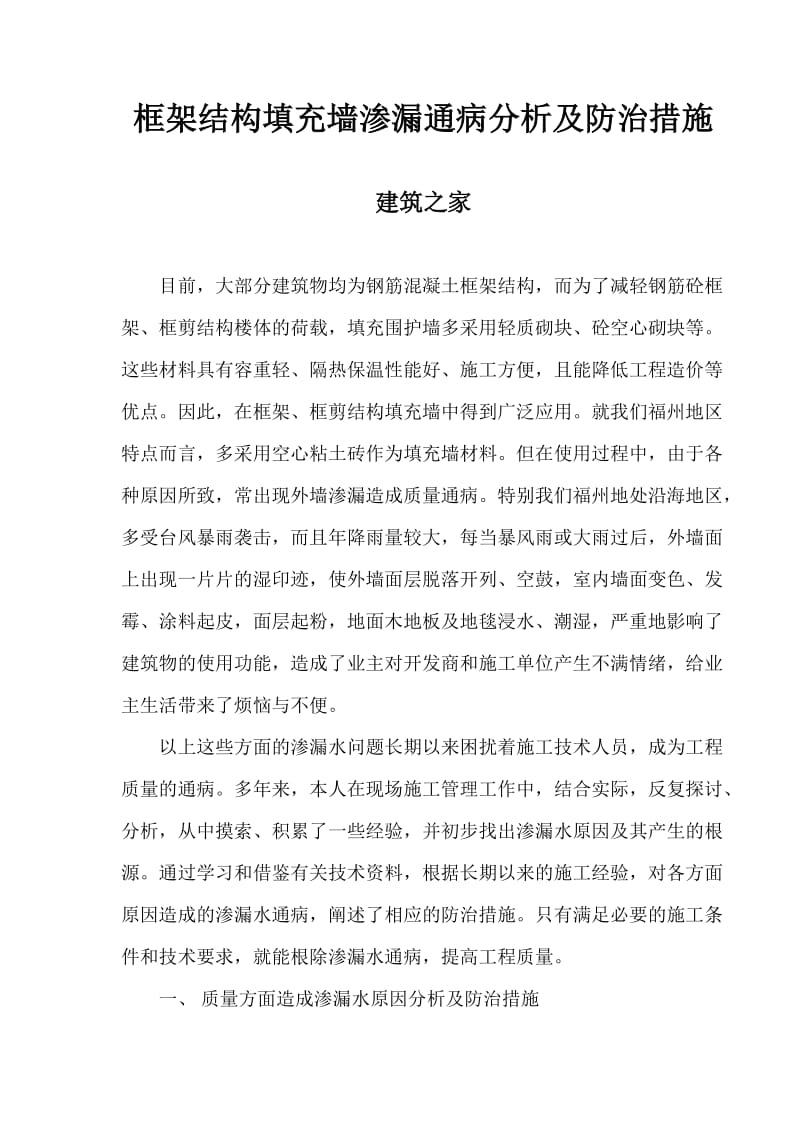 框架结构填充墙渗漏通病分析及防治措施.doc_第1页