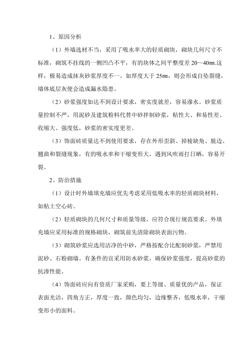 框架结构填充墙渗漏通病分析及防治措施.doc_第2页