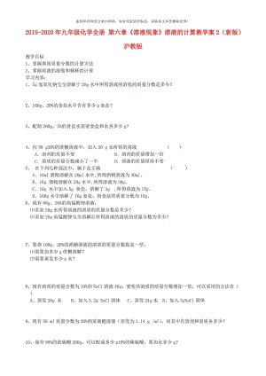 2019-2020年九年级化学全册 第六章《溶液现象》溶液的计算教学案2（新版）沪教版.doc