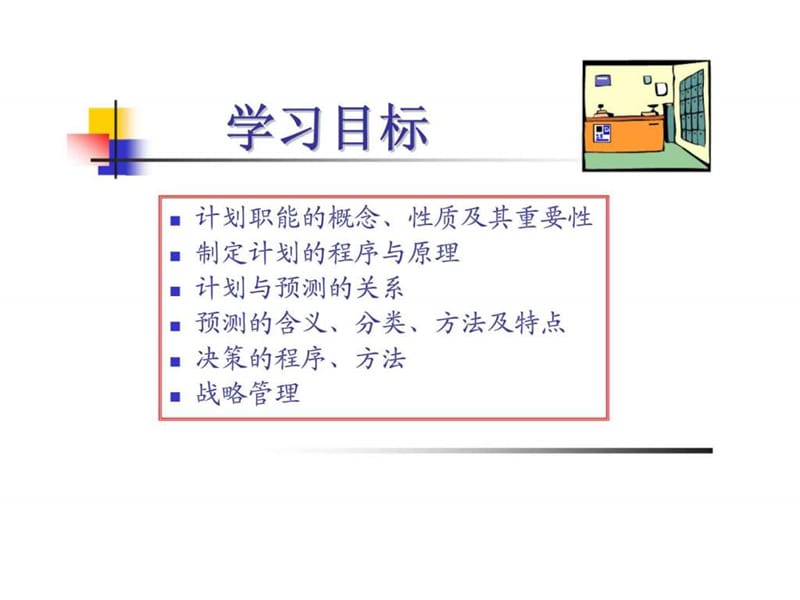 企业管理计划教程课件.ppt_第2页