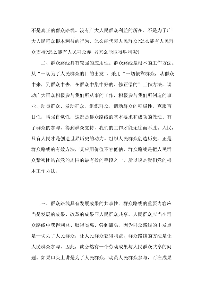 准确把握群众路线科学内涵.doc_第2页