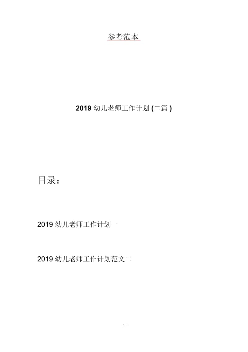 2019幼儿老师工作计划(二篇).docx_第1页