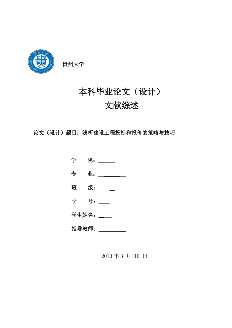 浅析建设工程投标和报价的策略与技巧本科毕业论文（设计）.doc_第1页