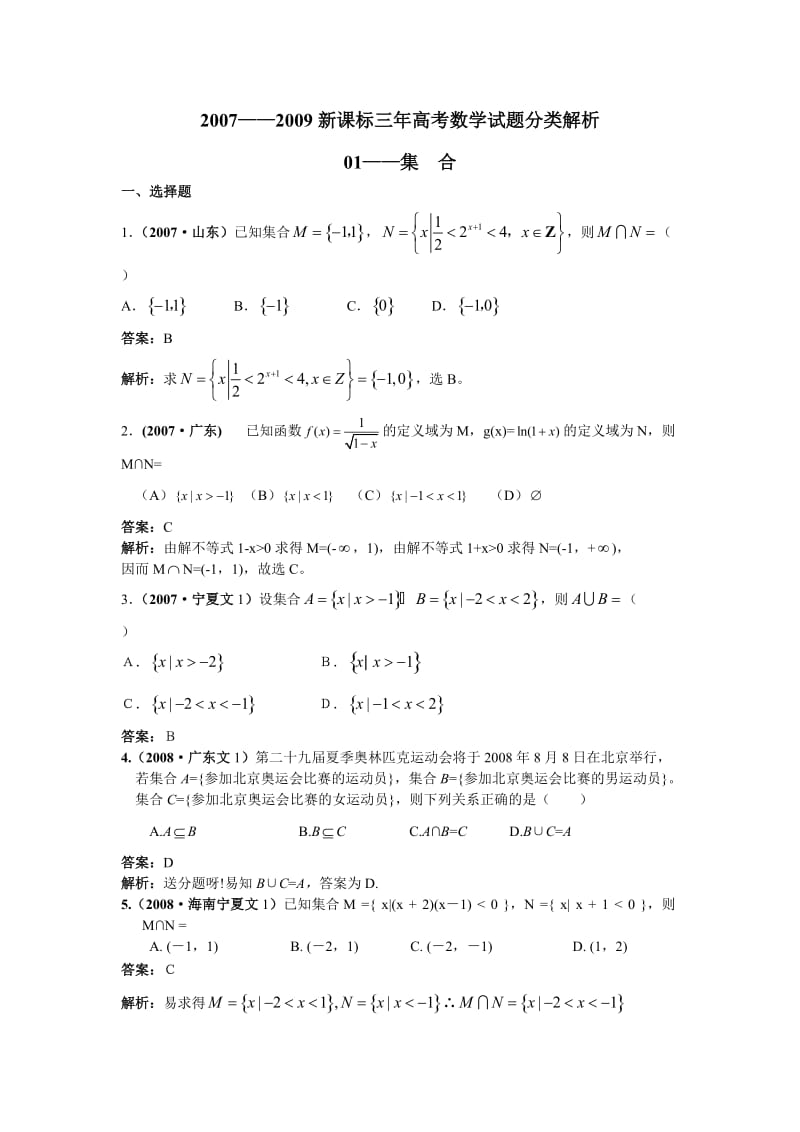 新课标三年高考数学试题分类解析01集合.doc_第1页