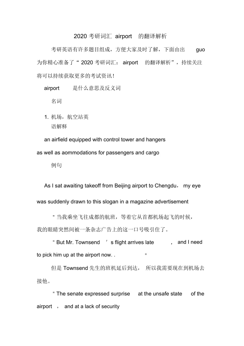 2020考研词汇AIRPORT的翻译解析.docx_第1页