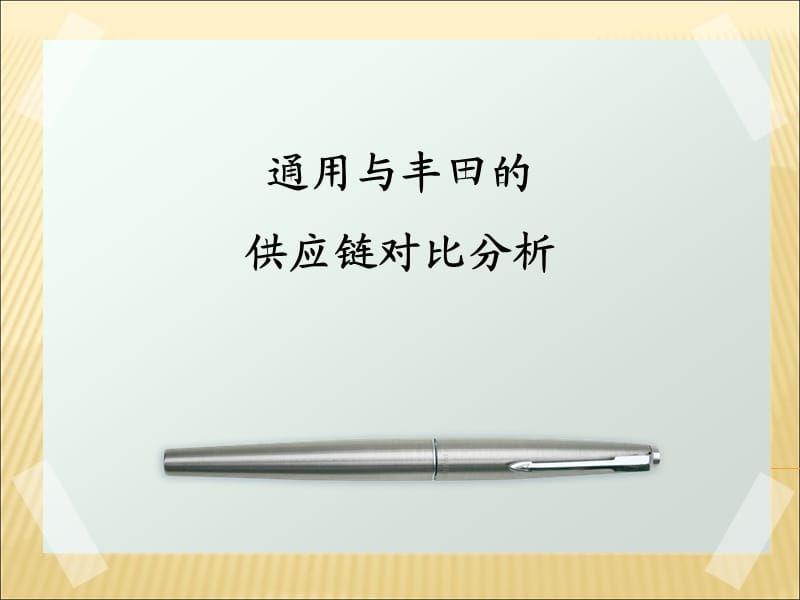 通用与丰田的供应链对比分析.ppt_第1页