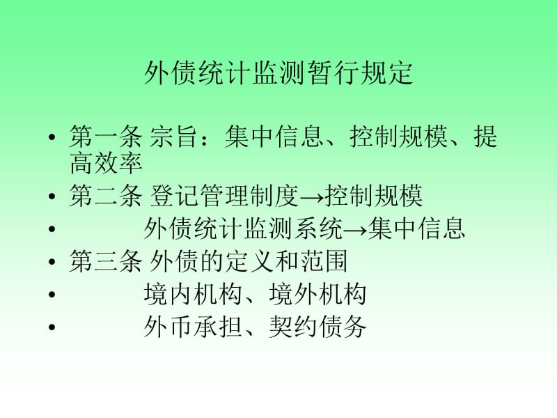 外债统计监测暂行规定.ppt_第2页