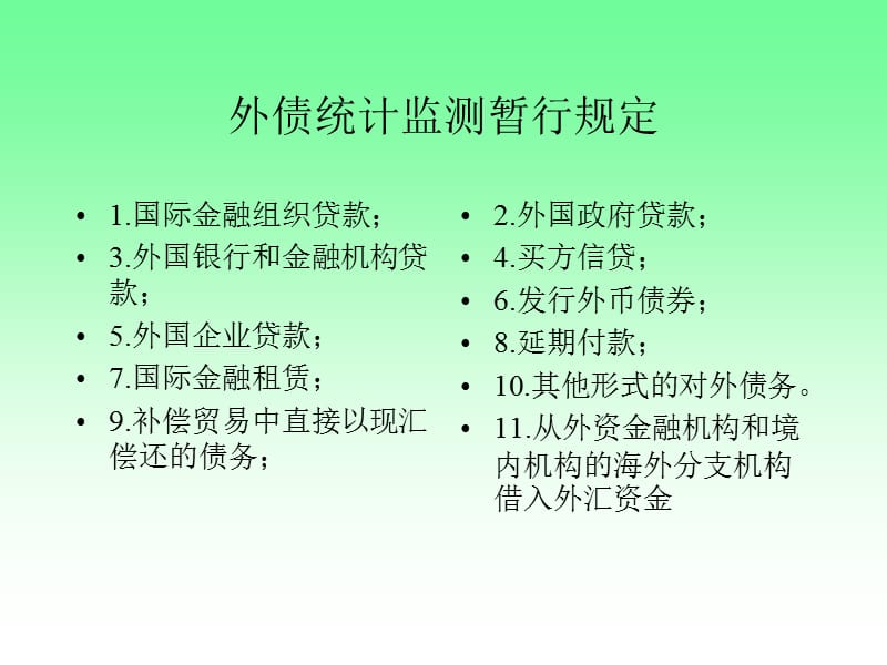 外债统计监测暂行规定.ppt_第3页